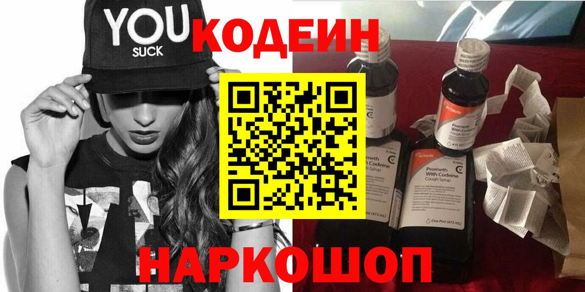 Кодеиновый сироп Lean напиток Lean (лин)  Codein Purple Drank  Вход с VPN  Набережные Челны 
